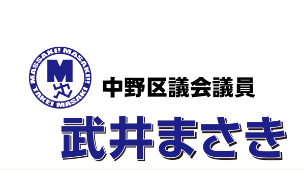 中野区議会議員 自民党 武井まさき