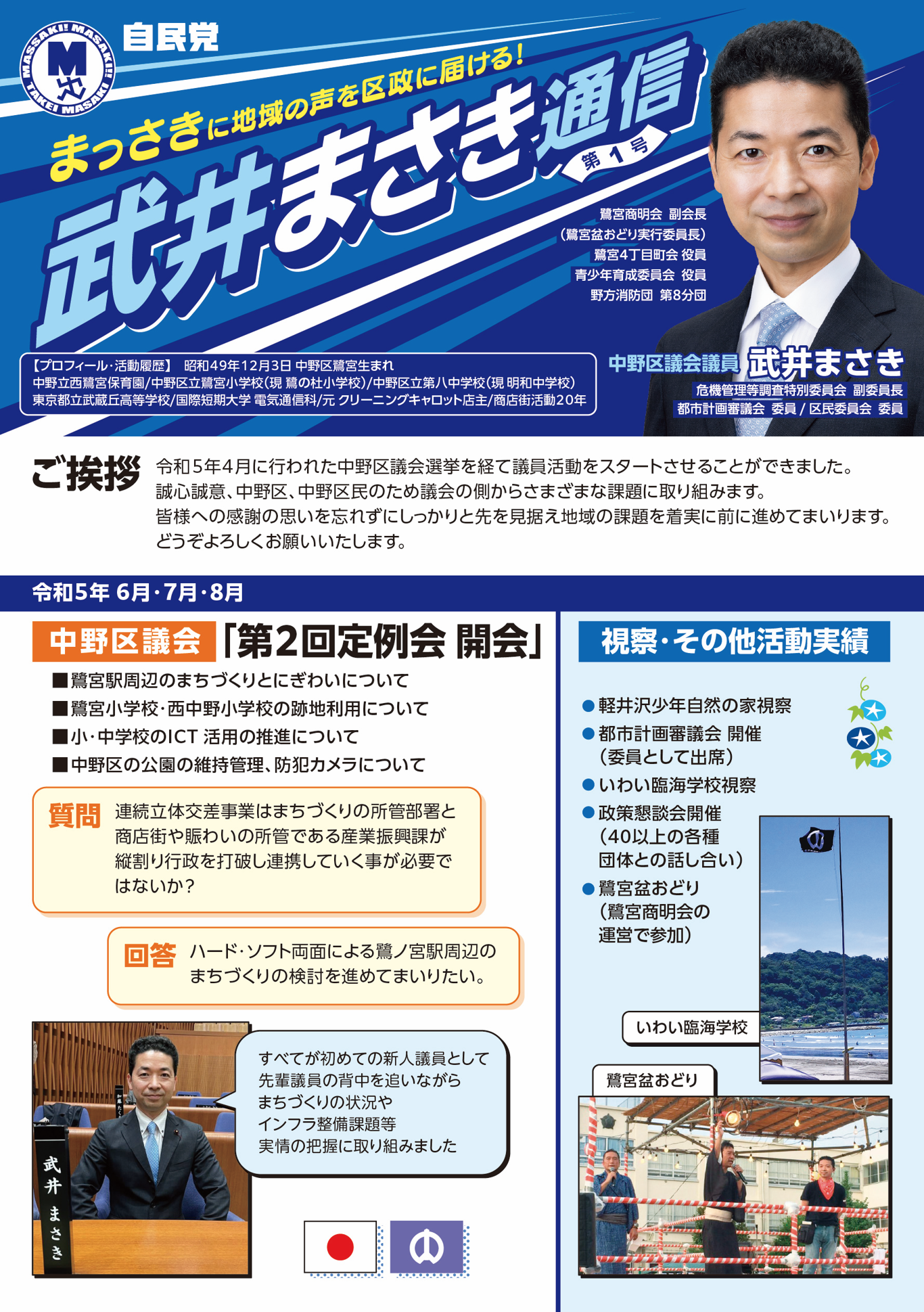 中野区議会議員 自民党 武井まさき