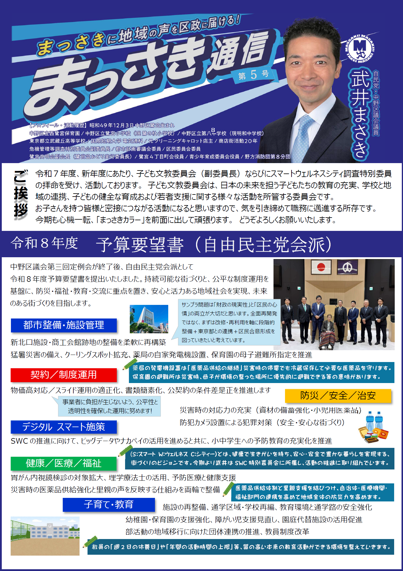 中野区議会議員 自民党 武井まさき